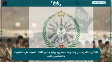 افتتاح التقديم على وظائف عسكرية برتبة جندي 1447.. تعرف على الشروط والتفاصيل الآن